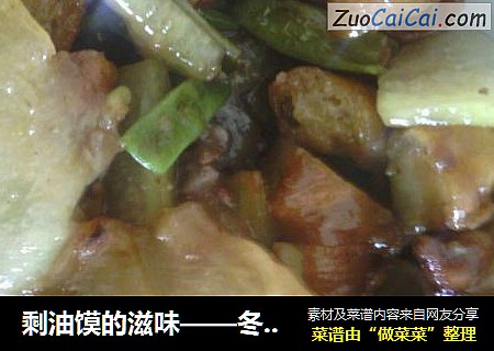 剩油馍的滋味——冬瓜烩油馍