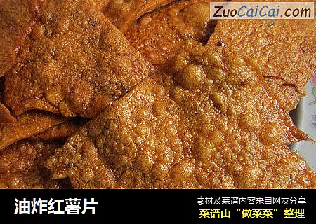 油炸红薯片