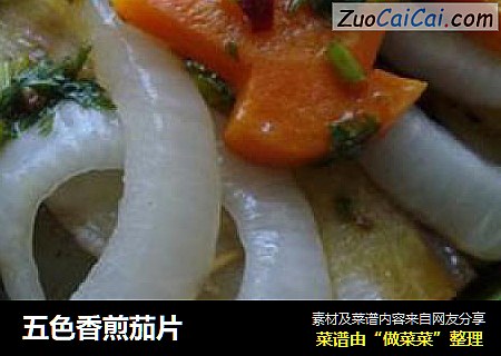 五色香煎茄片