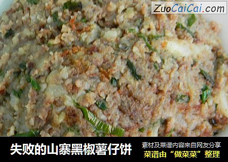 失败的山寨黑椒薯仔饼