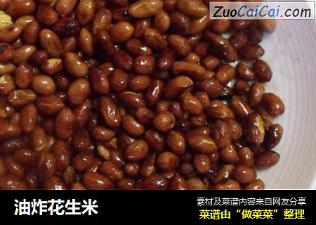 油炸花生米