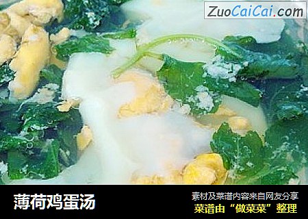 薄荷鸡蛋汤
