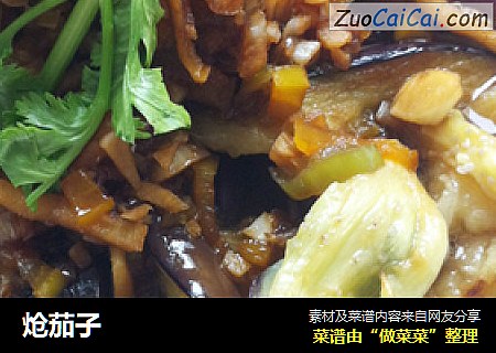 炝茄子