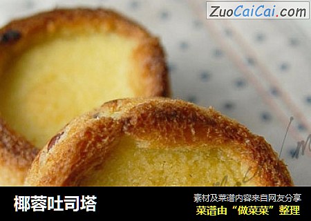 椰蓉吐司塔