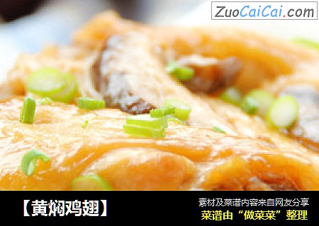 【黄焖鸡翅】