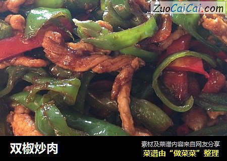 双椒炒肉