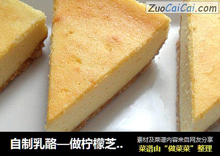 自制乳酪—做柠檬芝士蛋糕