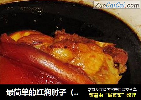 最简单的红焖肘子（炖盅版）