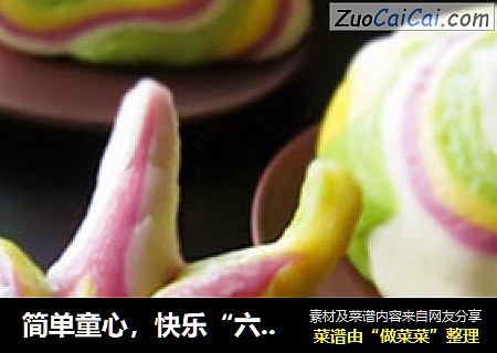 简单童心，快乐“六一”——{花样馒头花卷}