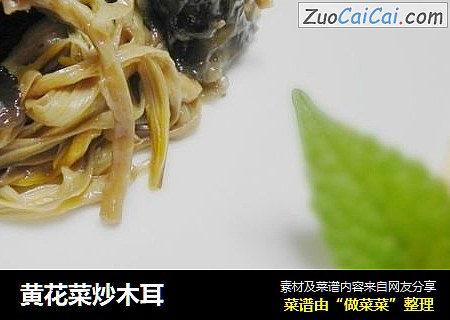黄花菜炒木耳