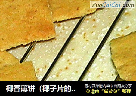 椰香薄饼（椰子片的另类吃法）