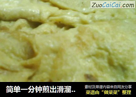 简单一分钟煎出滑溜溜的蛋