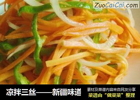 凉拌三丝——新疆味道