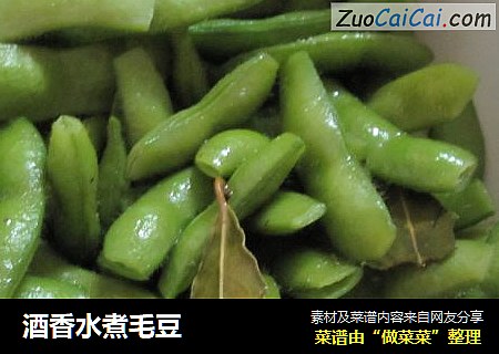 酒香水煮毛豆