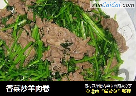 香菜炒羊肉卷