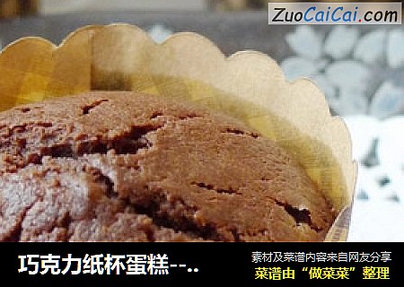 巧克力纸杯蛋糕----超简单、很美味