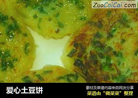 爱心土豆饼