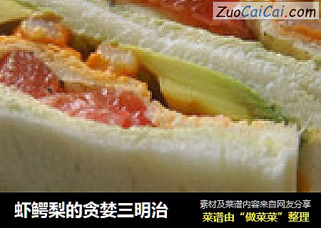虾鳄梨的贪婪三明治