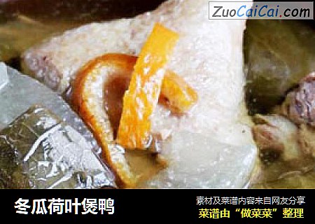 冬瓜荷叶煲鸭