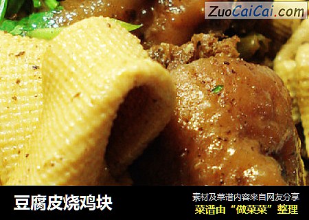 豆腐皮烧鸡块