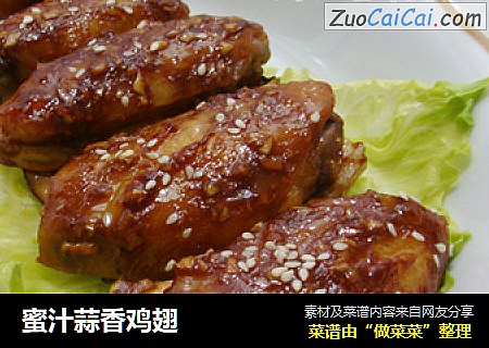 蜜汁蒜香鸡翅