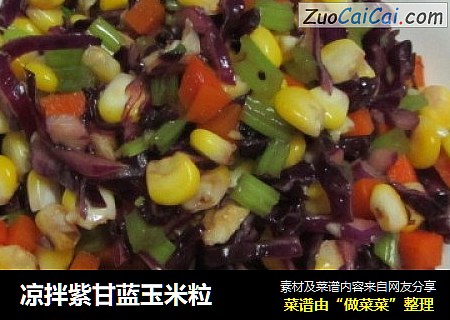 凉拌紫甘蓝玉米粒