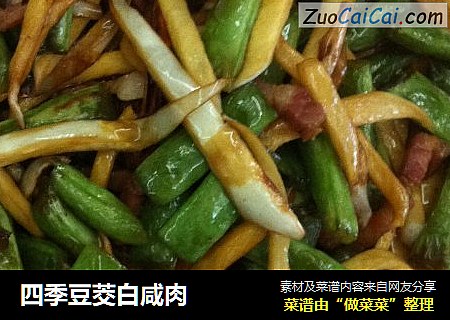 四季豆茭白咸肉