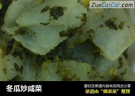 冬瓜炒咸菜