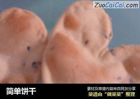 简单饼干