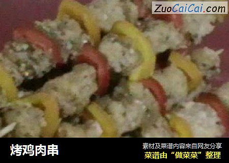 烤鸡肉串