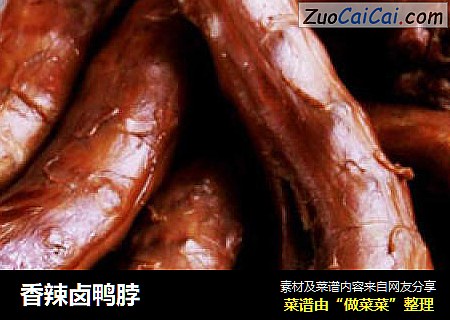 香辣卤鸭脖