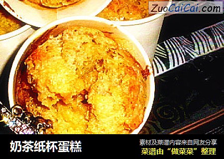 奶茶纸杯蛋糕