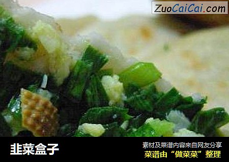 韭菜盒子