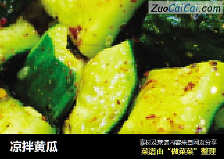 凉拌黄瓜