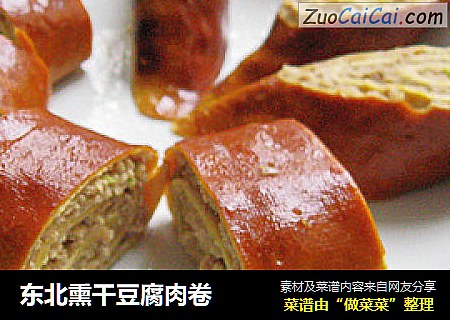 东北熏干豆腐肉卷