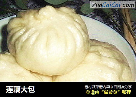 莲藕大包