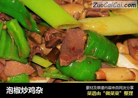 泡椒炒鸡杂