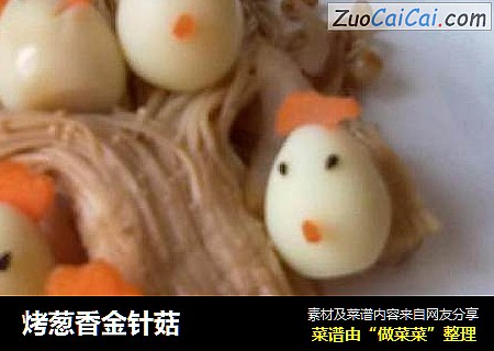 烤葱香金针菇