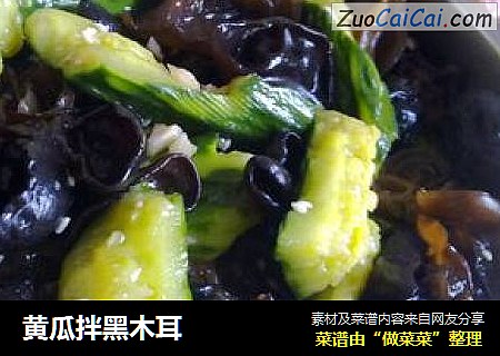 黄瓜拌黑木耳