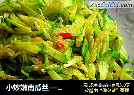 小炒嫩南瓜丝---家常菜不加任何调料绿色健康