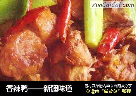 香辣鸭——新疆味道