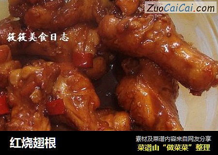 红烧翅根