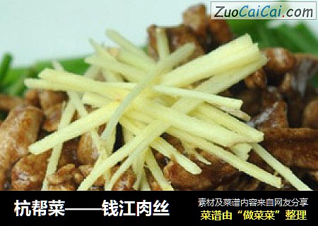 杭帮菜——钱江肉丝
