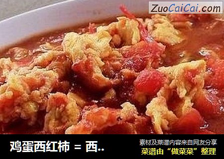 鸡蛋西红柿 = 西红柿的切法