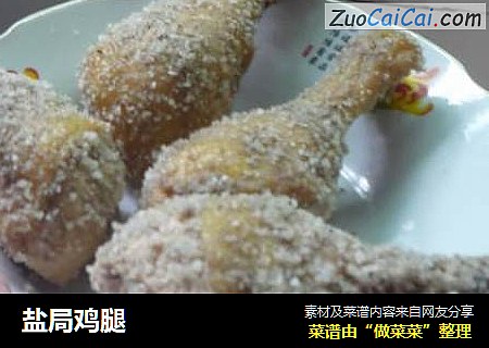盐局鸡腿