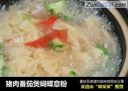 猪肉番茄煲蝴蝶意粉