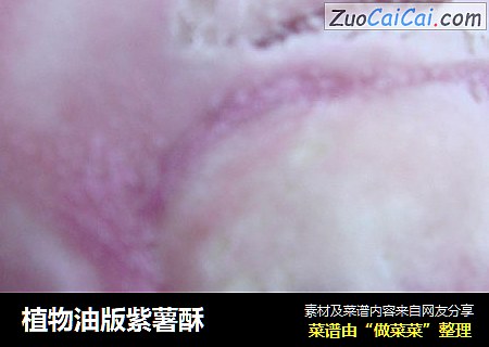 植物油版紫薯酥