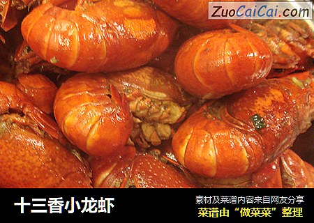 十三香小龙虾