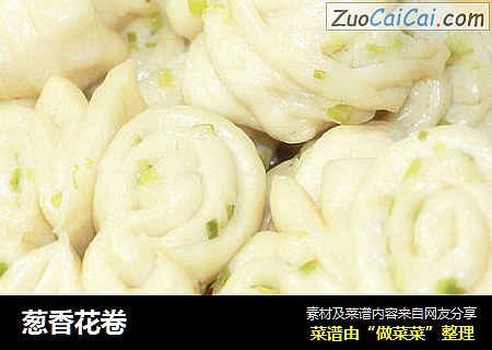葱香花卷