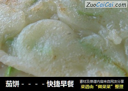 茄饼－－－－快捷早餐